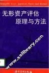 无形资产评估原理与方法 封面