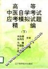 高等中医自学考试应考模拟试题精编 下 封面