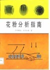 花粉分析指南 封面