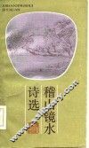 稽山镜水诗选 封面