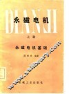 永磁电机  上  永磁电机基础 封面