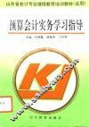 预算会计实务学习指导 封面