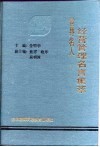 世界名人经营管理名言集萃 封面