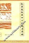 红军长征在四川的战斗历程 封面