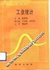 工业统计 封面