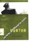 刑警脚下的路 封面