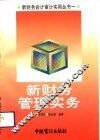 新财务管理实务 封面
