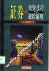 证券投资技巧与避险策略 封面