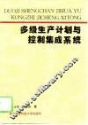 多级生产计划与控制集成系统 封面