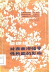 显微组织对表面渗碳零件性能的影响 封面