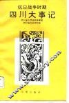 抗日战争时期四川大事记 封面