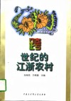 跨世纪的江浙农村 封面