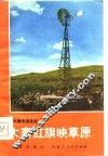 大寨红旗映草原  镶黄旗牧业学大寨的经验 封面