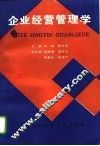 企业经营管理学 封面