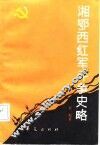 湘鄂西红军斗争史略 封面
