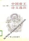 中国帝王诗文选注 电子书封面