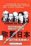 称霸日本  托起日本太阳的人 封面