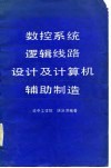 数控系统逻辑线路设计及计算机辅助制造 封面