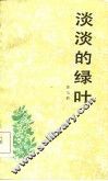 淡淡的绿叶 封面