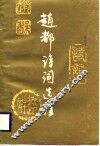 赵都诗词选注 封面