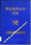 烟台海关业务须知 封面