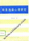 税务违章心理研究 封面