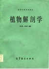 植物解剖学 封面