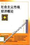 社会主义市场经济概论 封面