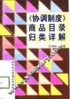 《协调制度》商品目录归类详解 封面