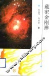 藏密金刚禅 封面