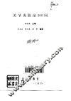 关节炎防治300问 封面