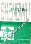 植物生理学 封面
