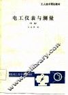 电工仪表与测量  中级 封面