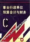 事业行政单位预算会计与财务 封面