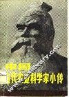 中国古代农业科学家小传 封面