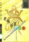 老有所医一二三 封面