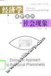 经济学视野里的社会现象 封面