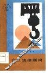 企业法律顾问 封面