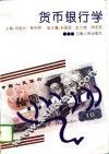 货币银行学 封面