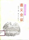 遵义会议 电子书封面