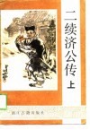 二续济公传 封面