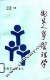 卫生人事管理学 封面