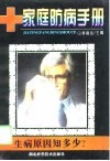 生病原因知多少  家庭防病手册 封面