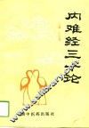 内难经三十论 封面
