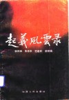 赵义风云录 电子书封面