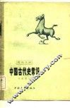 中国古代史常识 电子书封面
