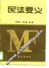 民法要义 封面