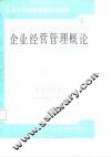 企业经营管理通信讲座教材  第1分册  企业经营管理概论 封面
