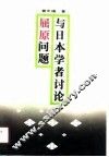 与日本学者讨论屈原问题 封面