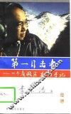 第一目击者  一个急救医生的手记 封面